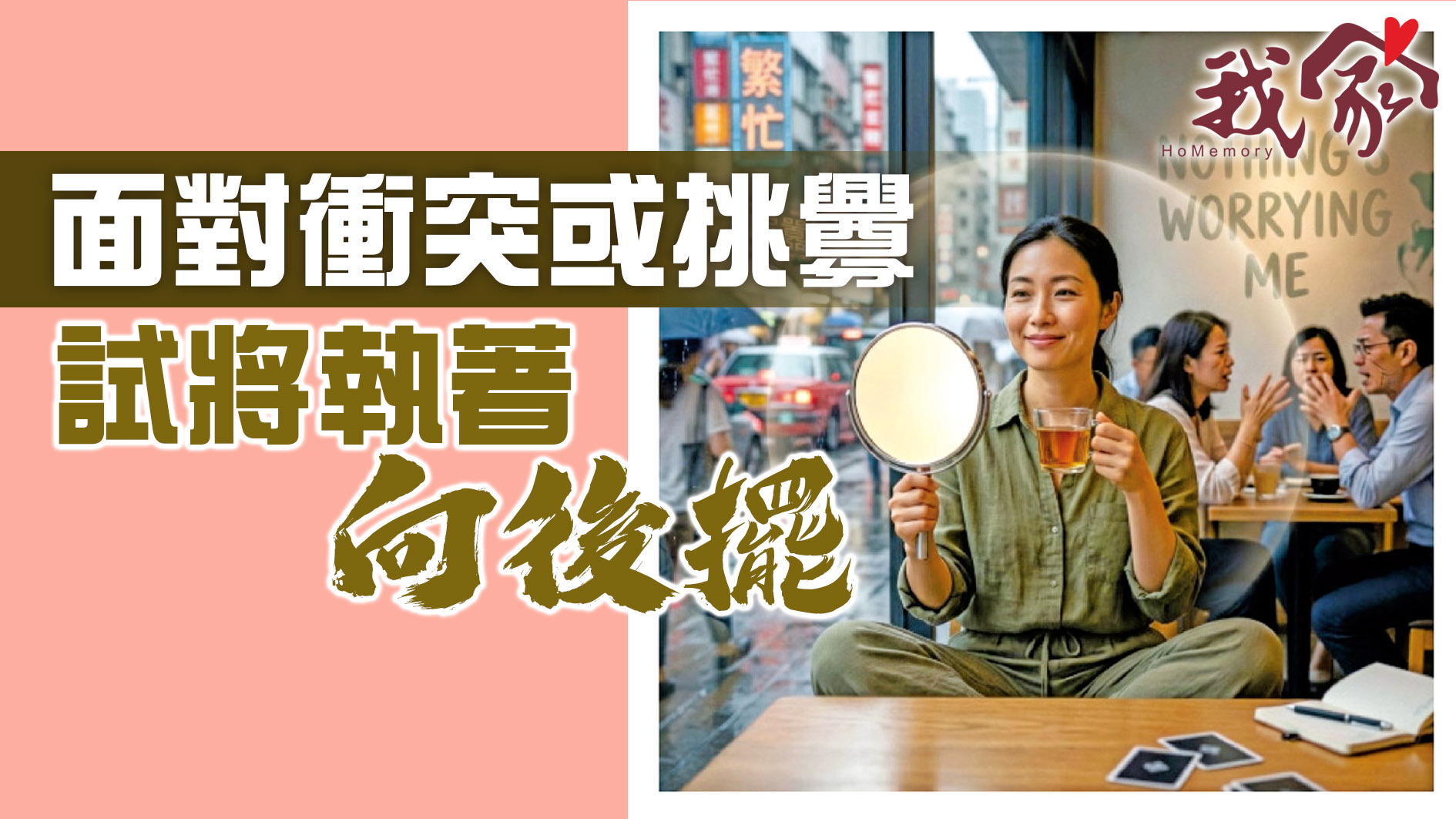 面對衝突或挑釁 試將執著「向後擺」