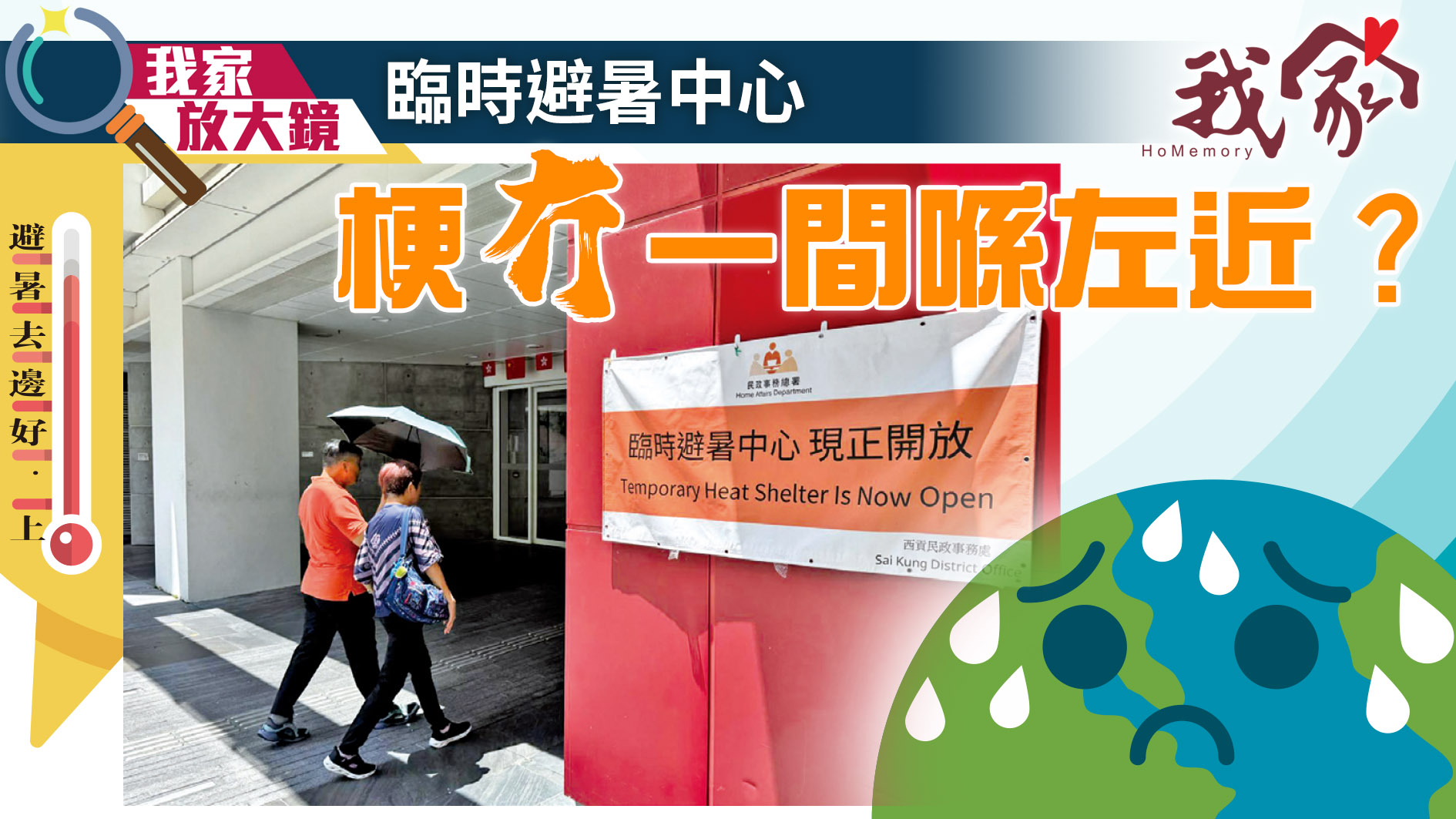 避暑去邊好．上──臨時避暑中心 梗「冇」一...