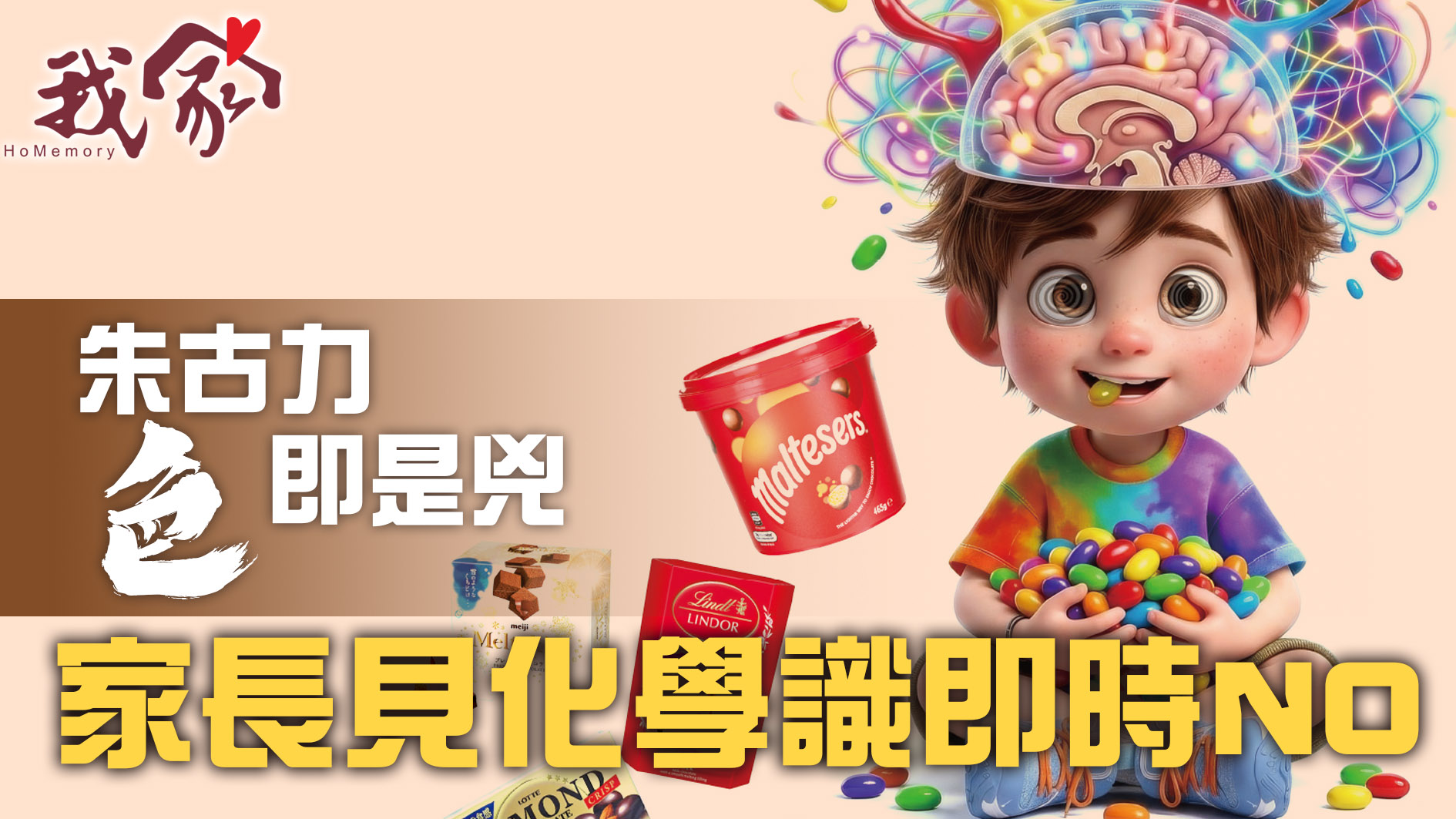 朱古力 「色」即是兇 家長見化學識即時NO