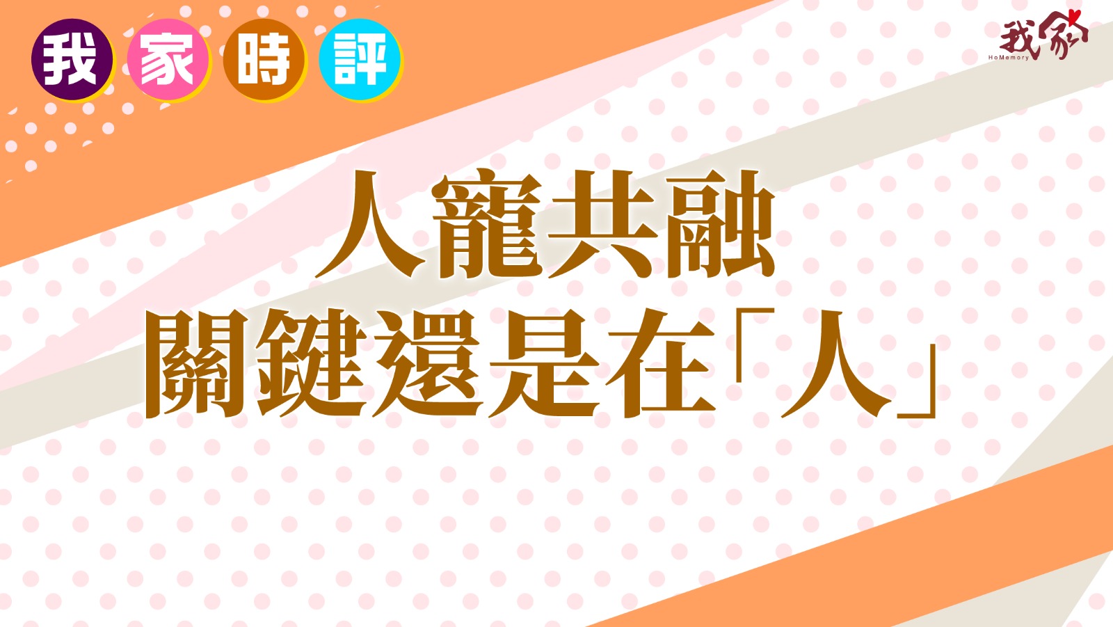 人寵共融  關鍵還是在「人」