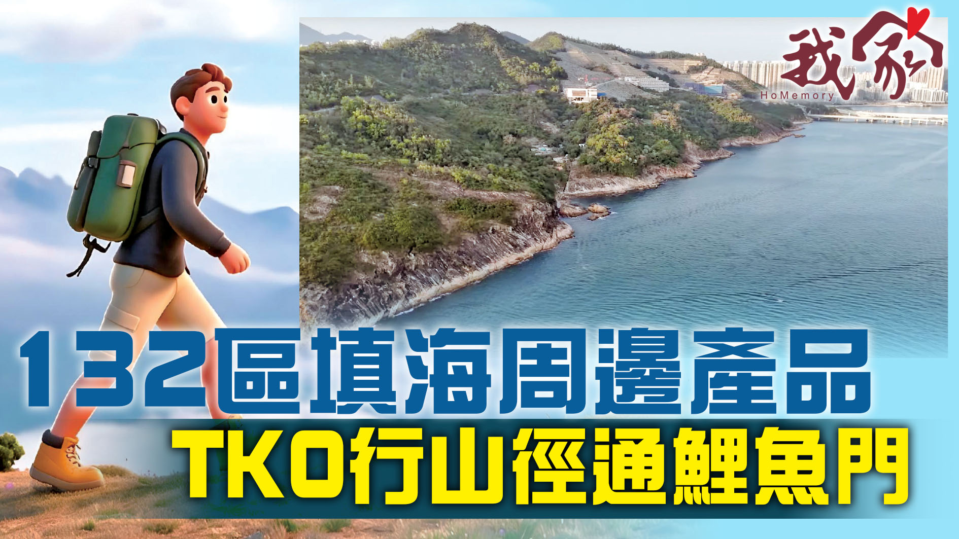 (西貢)132區填海周邊產品  TKO行山徑通鯉魚門