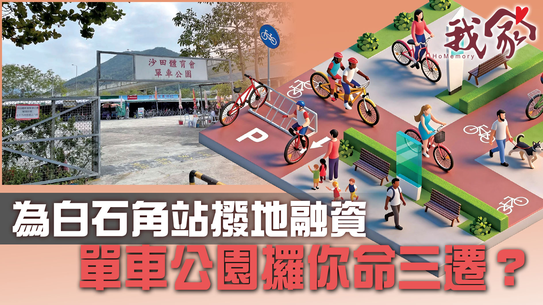 (沙田)為白石角站撥地融資  單車公園攞你命三遷？