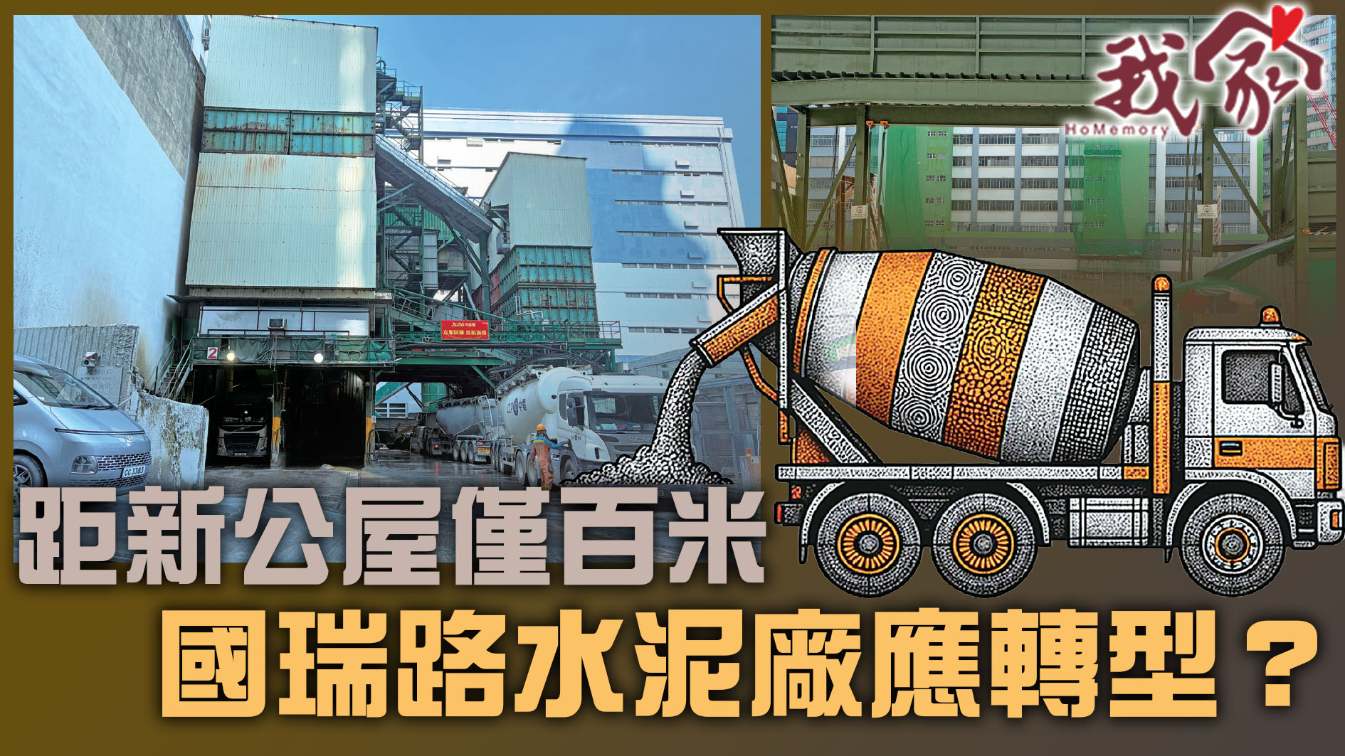 (荃灣葵青離島)距新公屋僅百米  國瑞路水泥廠應轉型？