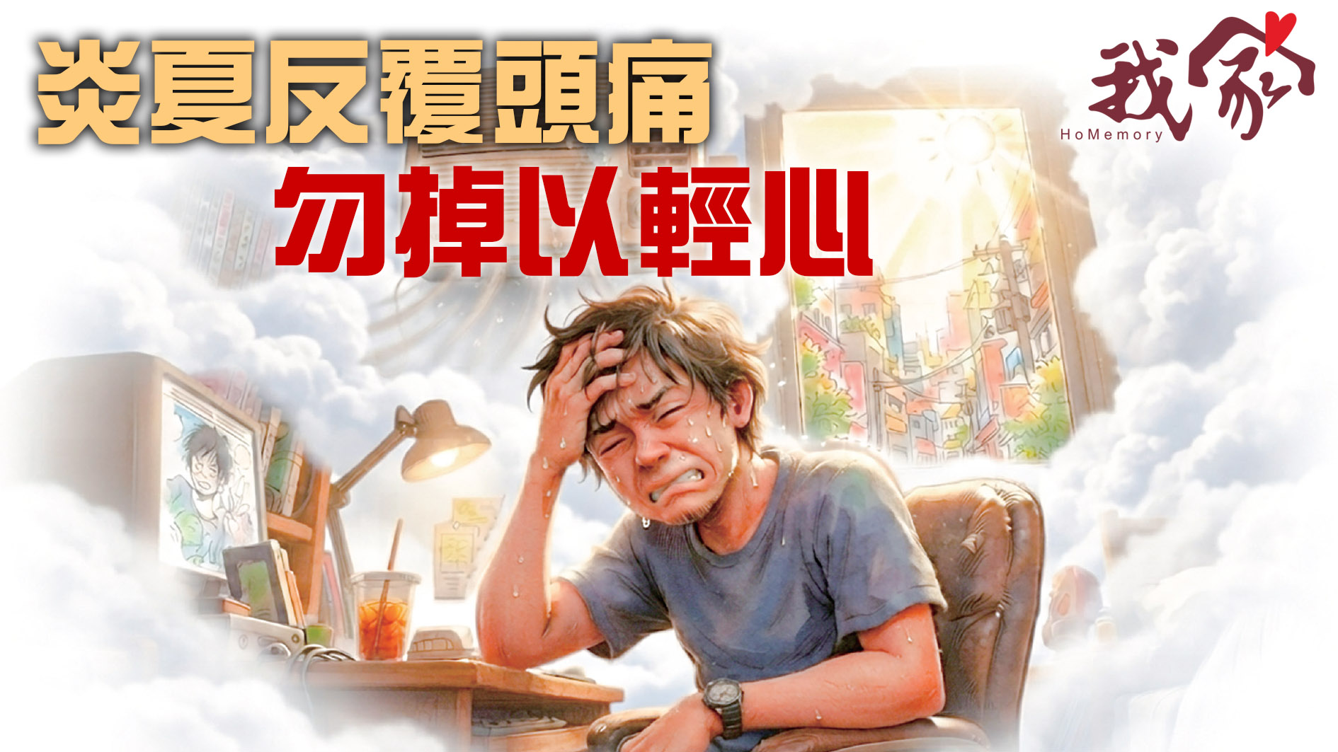 炎夏反覆頭痛  勿掉以輕心
