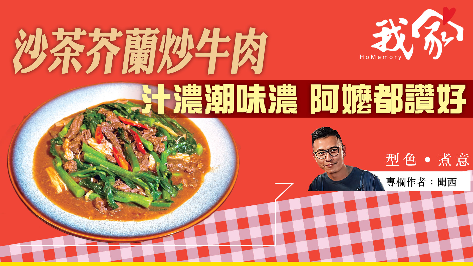 聞西──沙茶芥蘭炒牛肉 汁濃潮味濃 阿嬤都讚...