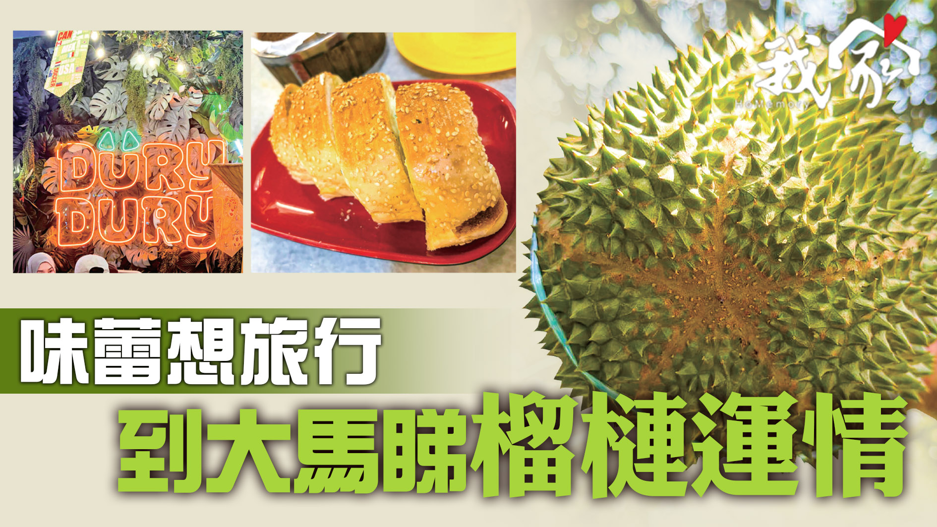 味蕾想旅行  到大馬睇「榴槤運情」