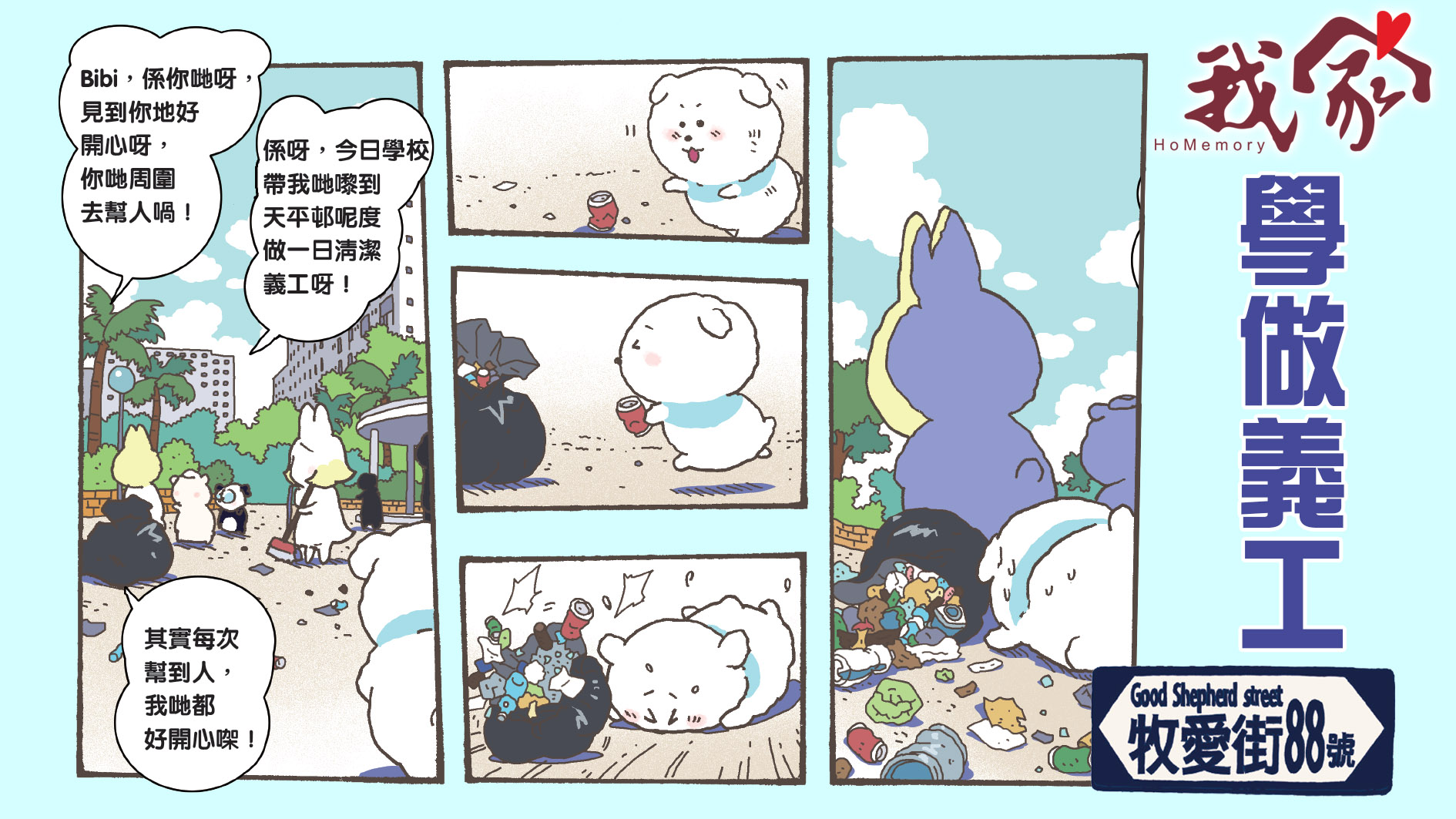 牧愛街88號──學做義工