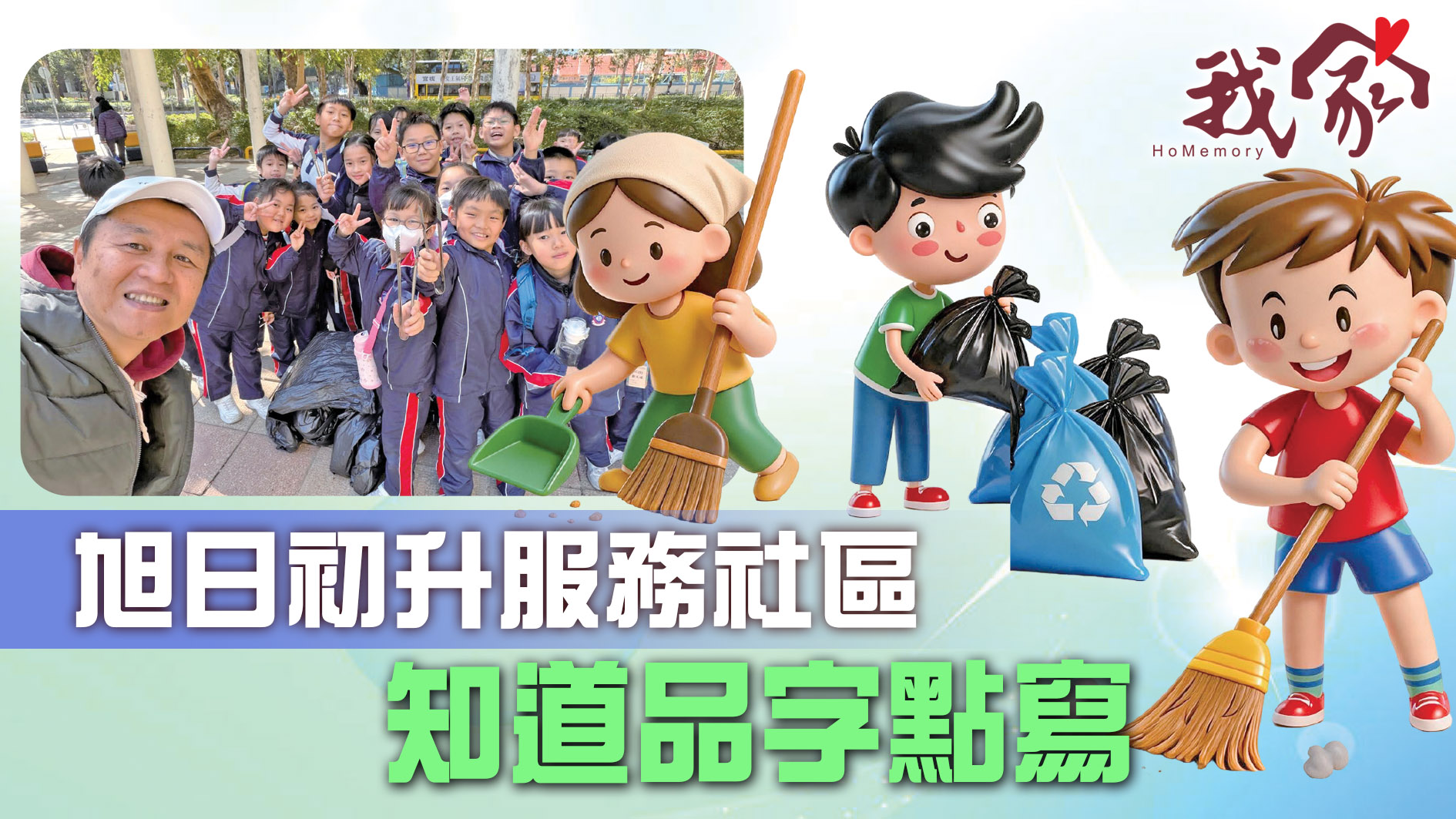 旭日初升服務社區  知道品字點寫