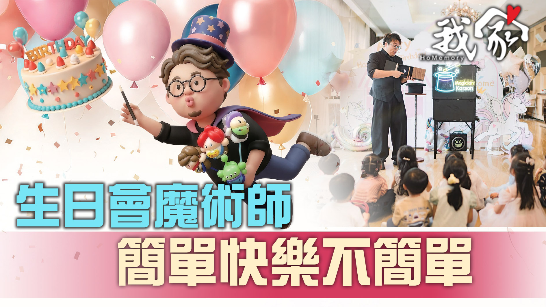 生日會魔術師 簡單快樂不簡單