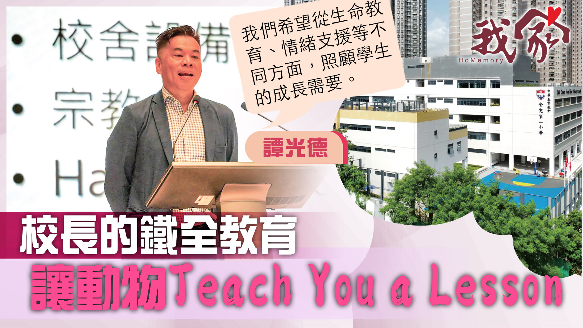 (荃灣葵青離島)校長的鐵全教育    讓動物Te...