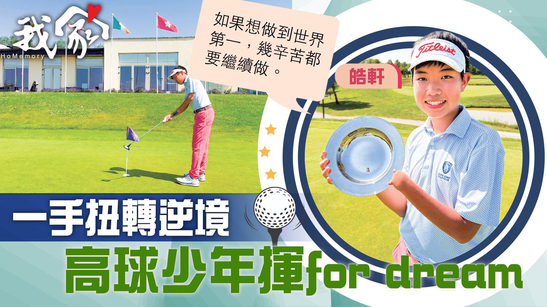 (大埔北區)一手扭轉逆境   高球少年揮for d...