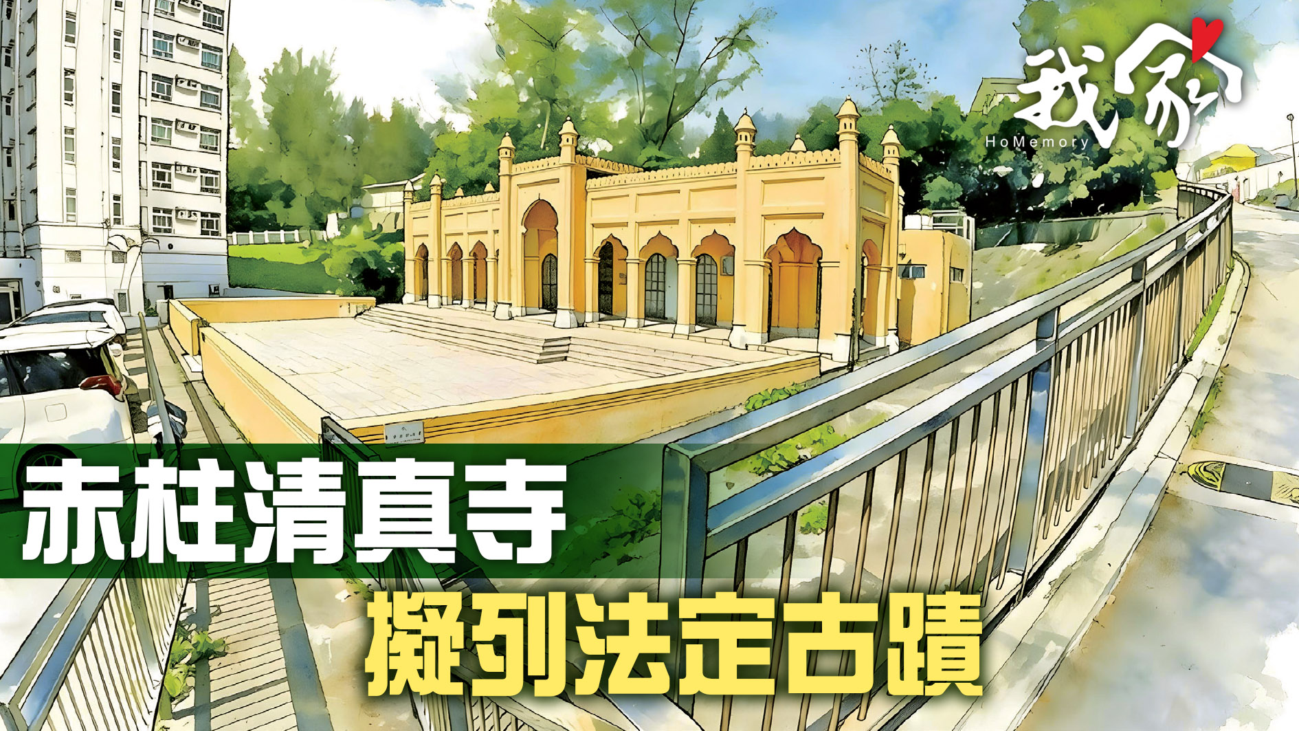 赤柱清真寺 擬列法定古蹟