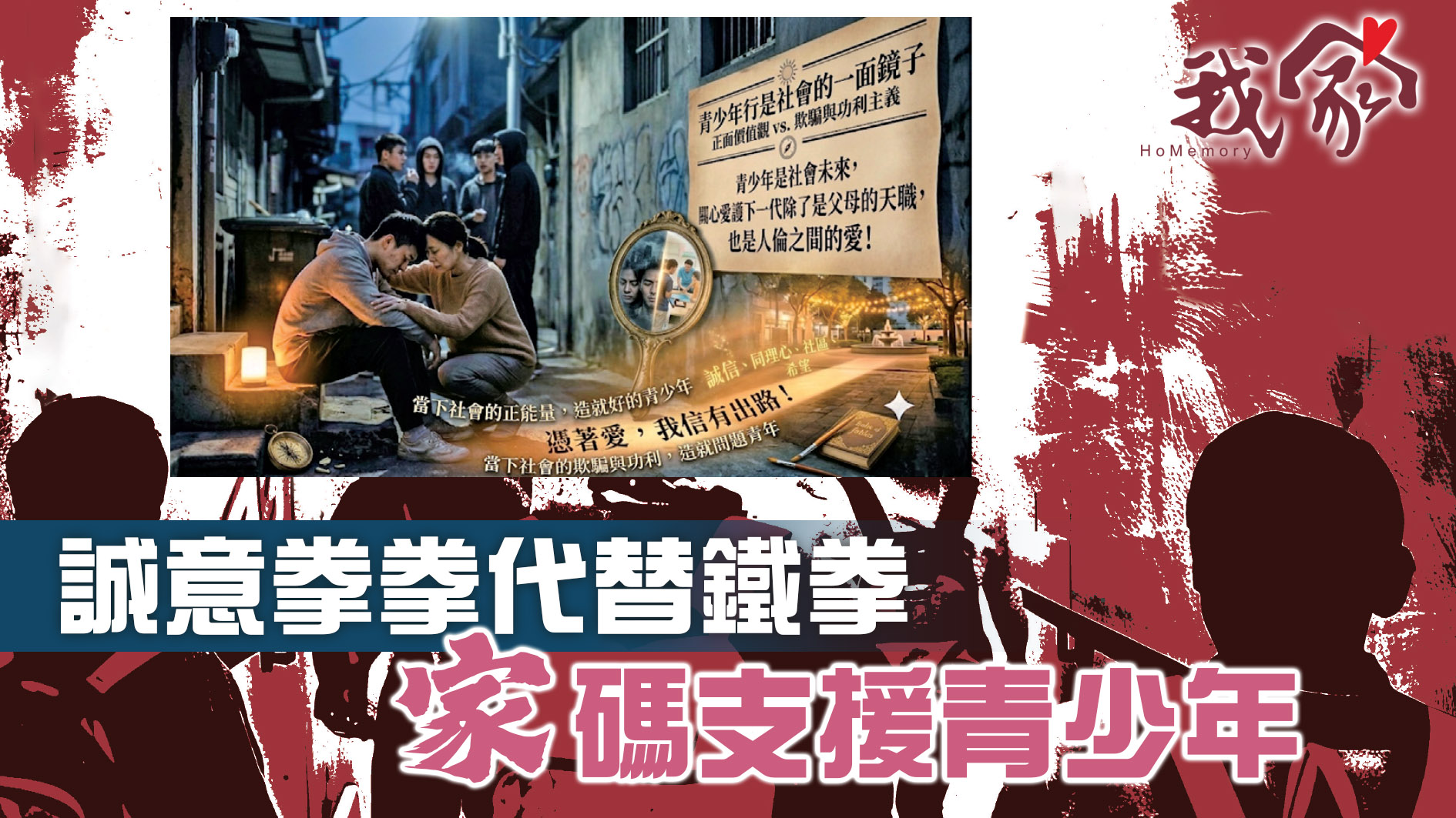 誠意拳拳代替鐵拳 「家」碼支援青少年