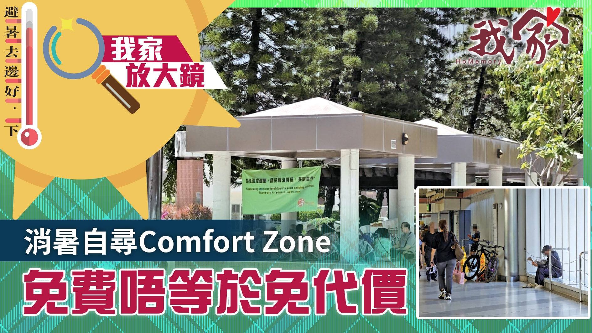 避暑去邊好．下──消暑自尋Comfort Zone  免...