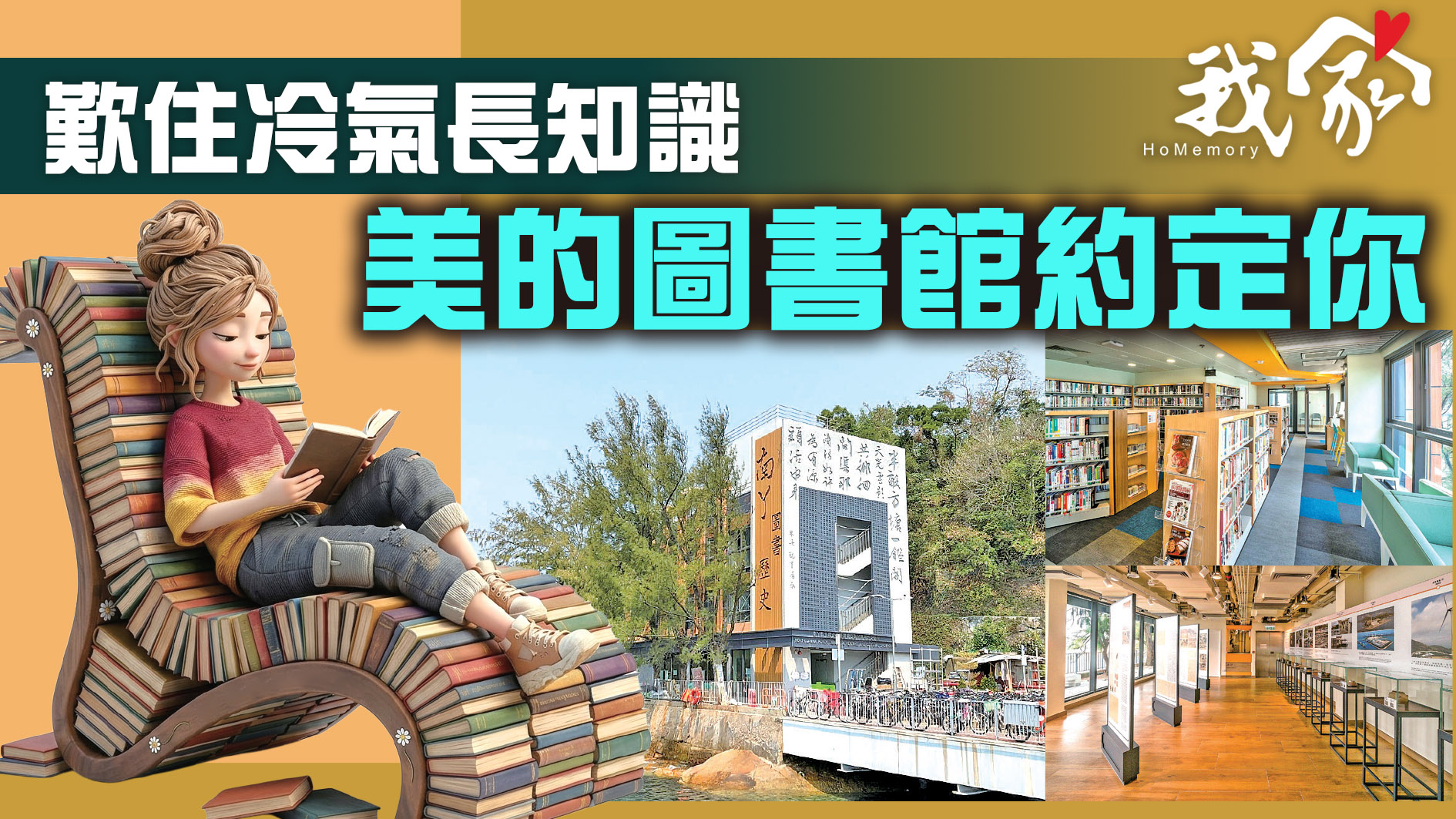 歎住冷氣長知識 美的圖書館約定你