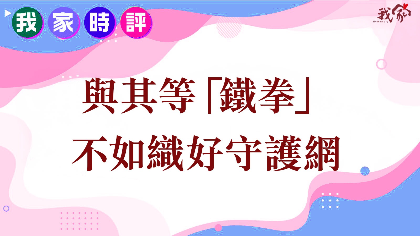與其等「鐵拳」 不如織好守護網