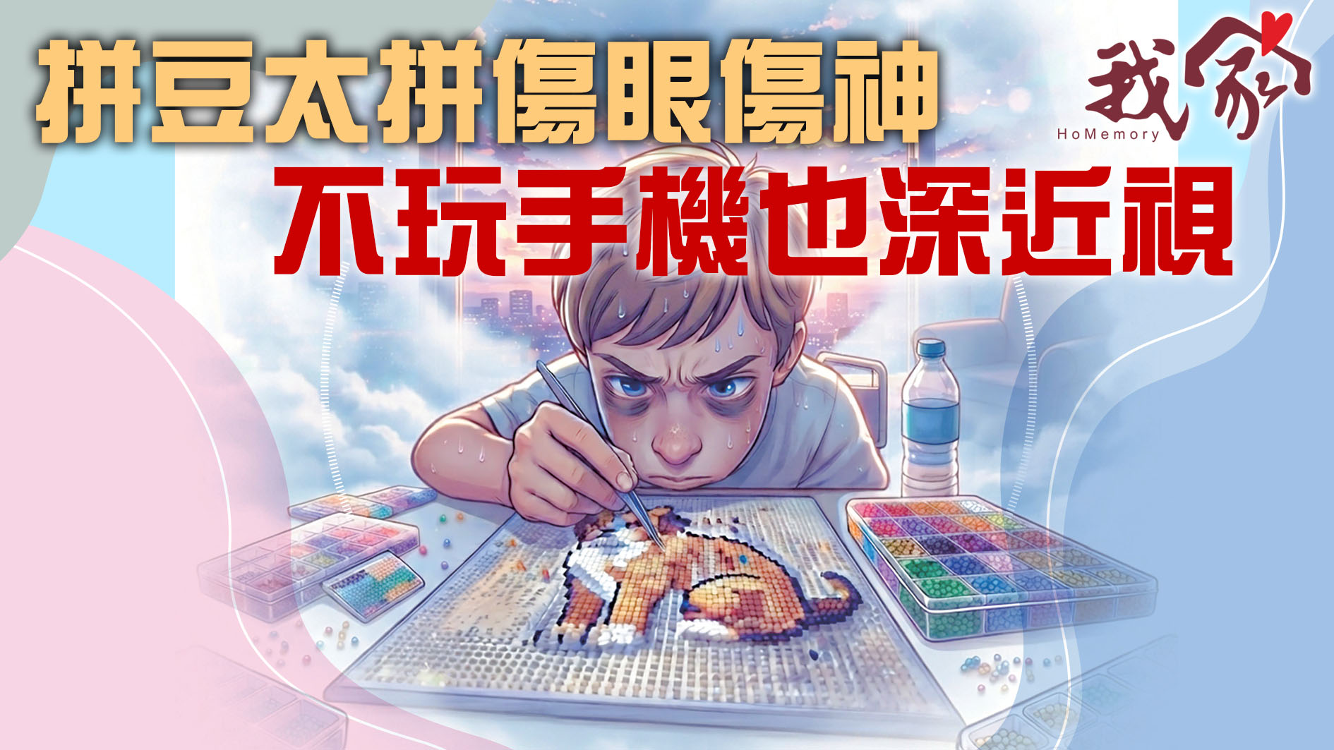 拼豆太拼傷眼傷神　 不玩手機也深近視