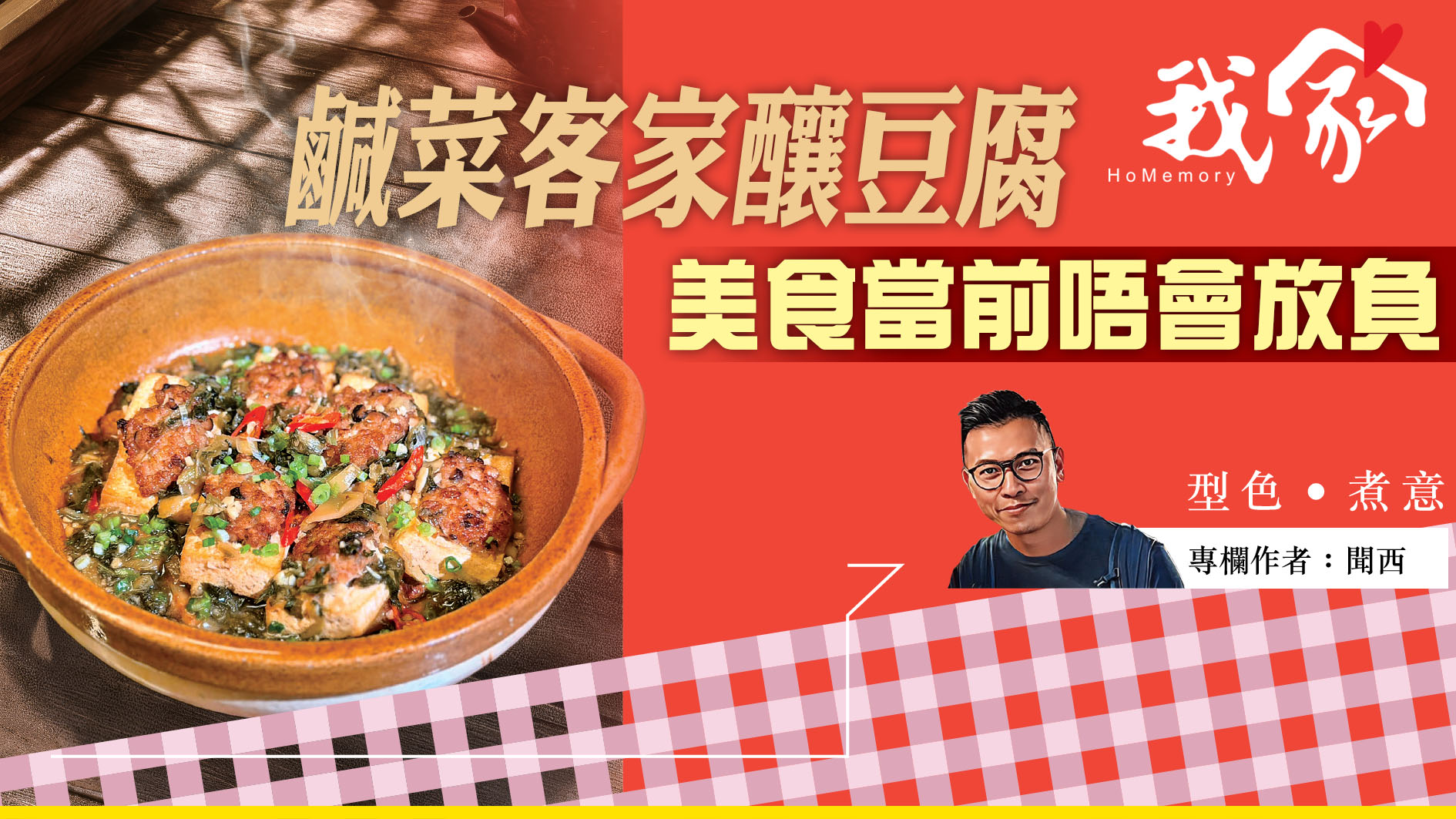 聞西──鹹菜客家釀豆腐 美食當前唔會放負
