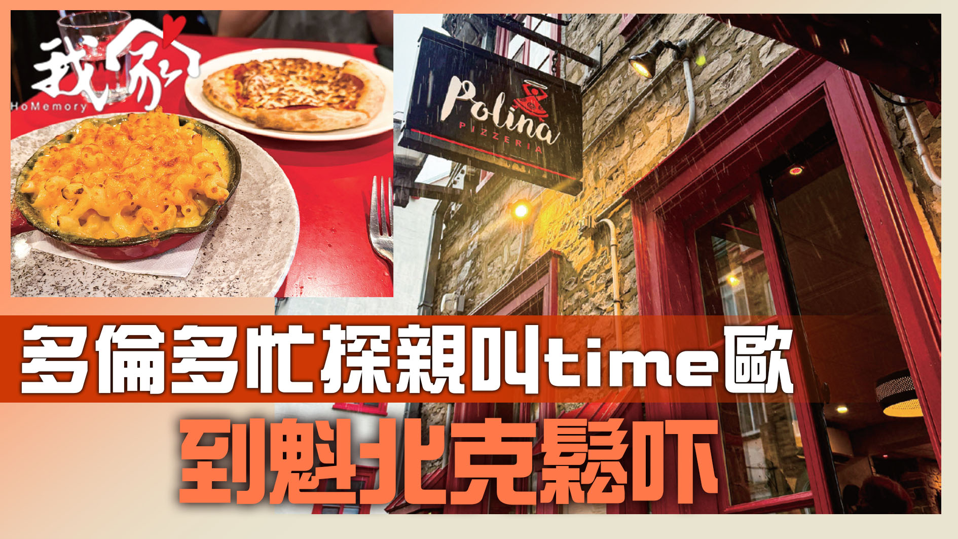 多倫多忙探親叫time歐    到魁北克鬆吓
