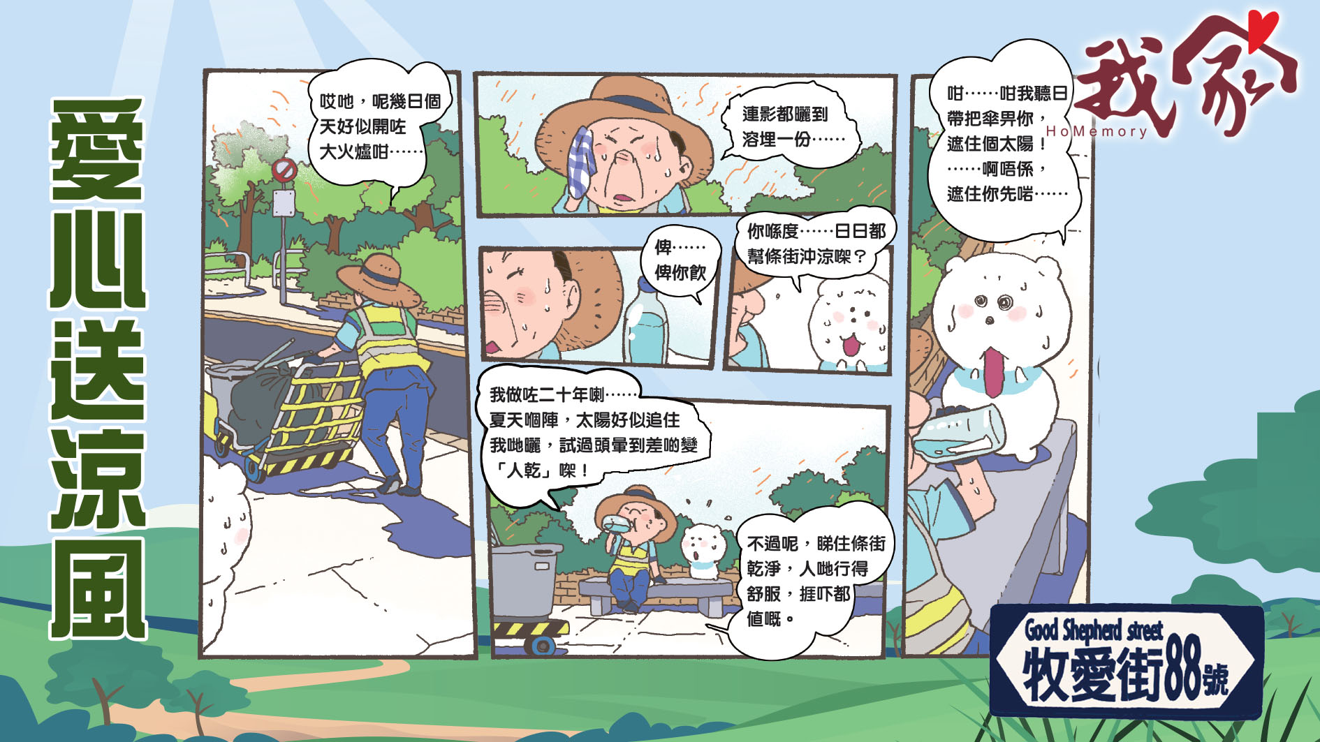牧愛街88號──愛心送涼風
