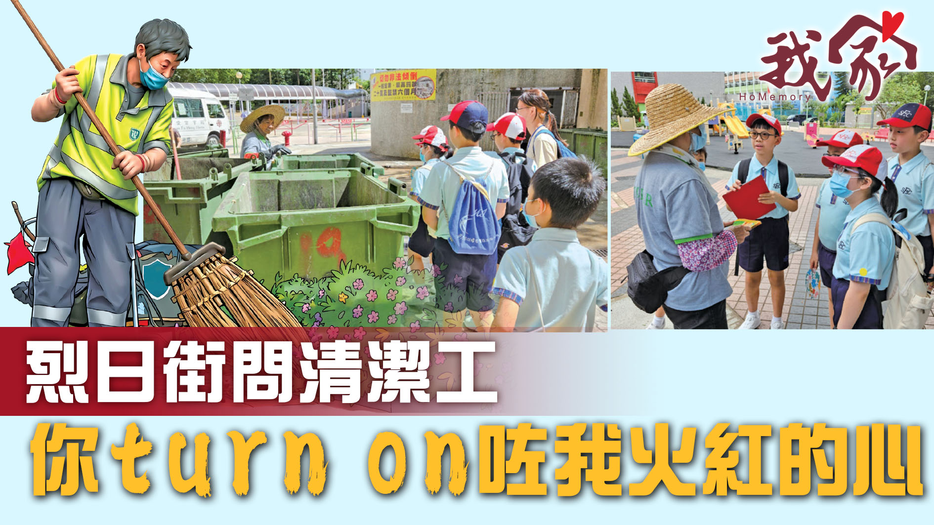 烈日街問清潔工 你turn on咗我火紅的心
