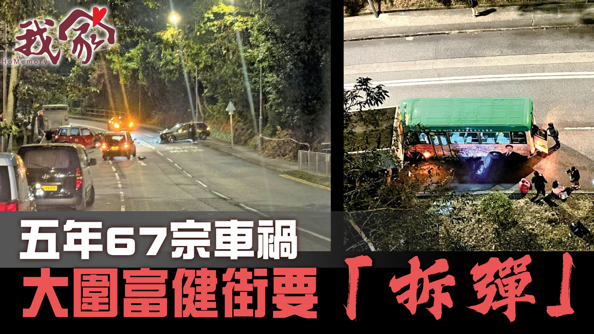 (沙田)五年67宗車禍  大圍富健街要「拆彈」