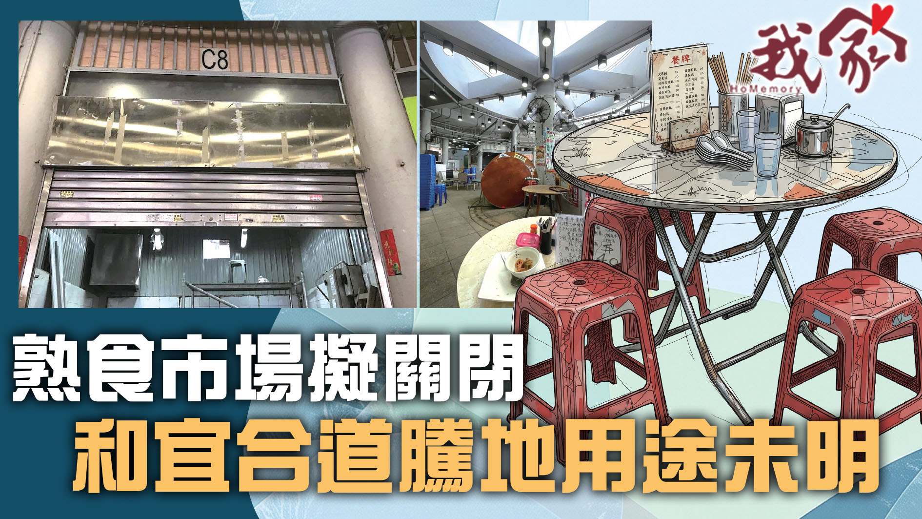 (荃灣葵青離島)熟食市場擬關閉  和宜合道騰...