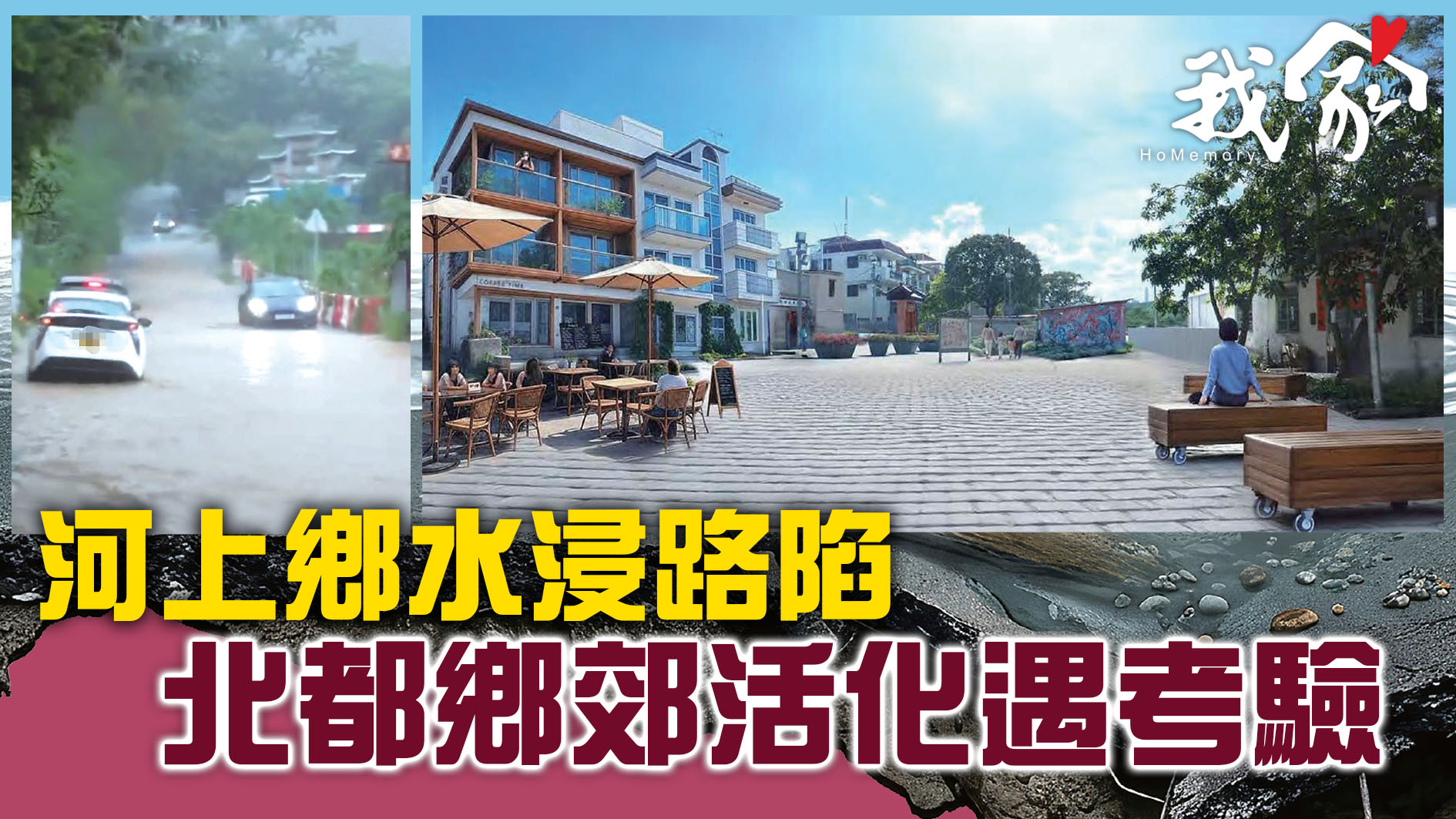 (大埔北區)河上鄉水浸路陷  北都鄉郊活化遇...