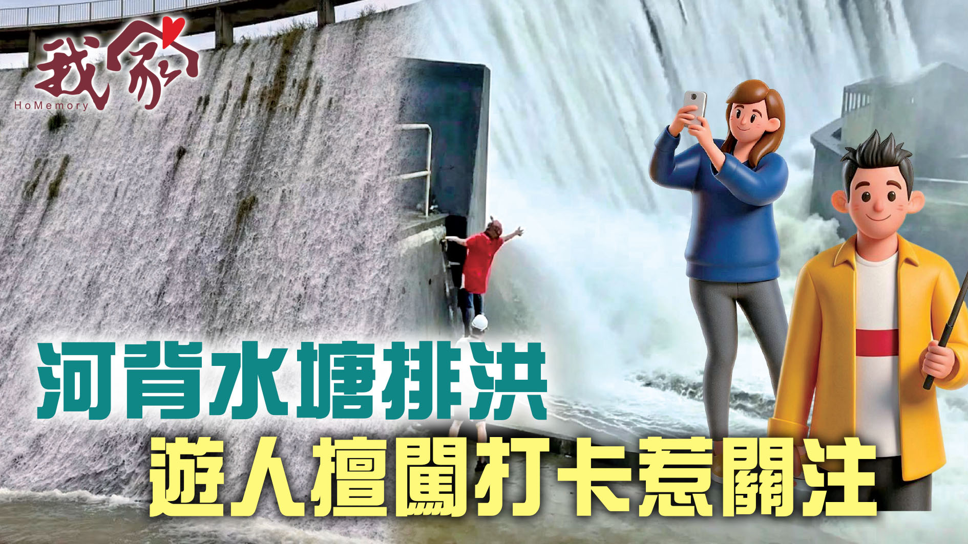 (屯門元朗天水圍)河背水塘排洪  遊人擅闖打...