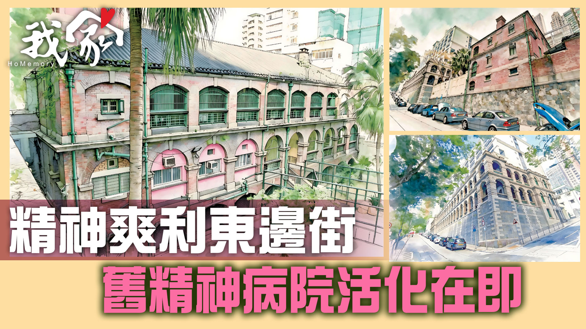 精神爽利東邊街 舊精神病院活化在即