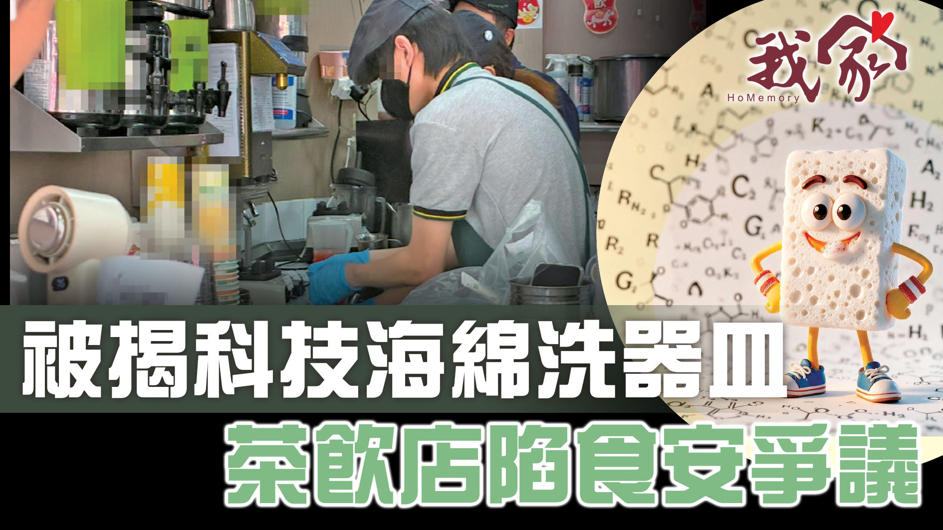 被揭科技海綿洗器皿 茶飲店陷食安爭議
