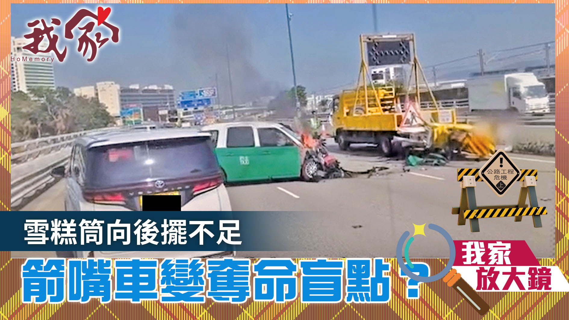 公路工程危機．上──雪糕筒向後擺不足 箭嘴...