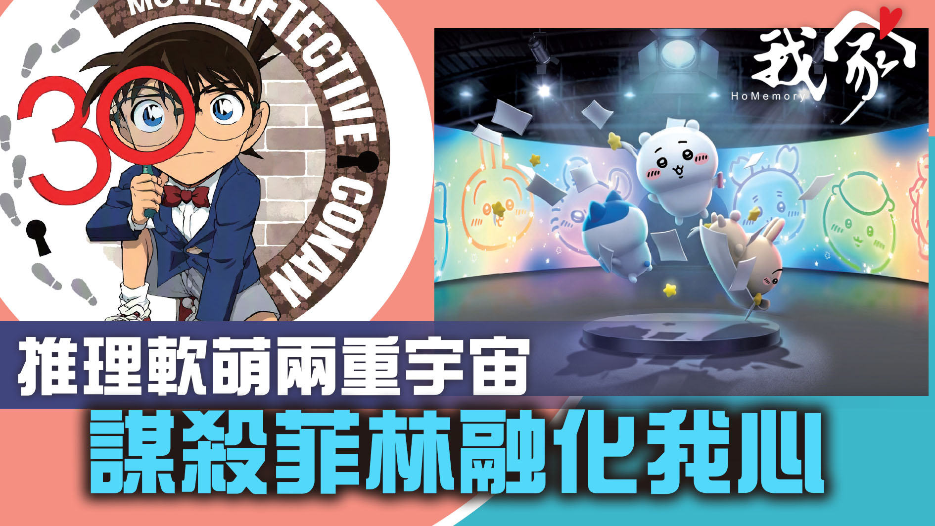 推理軟萌兩重宇宙 謀殺菲林融化我心