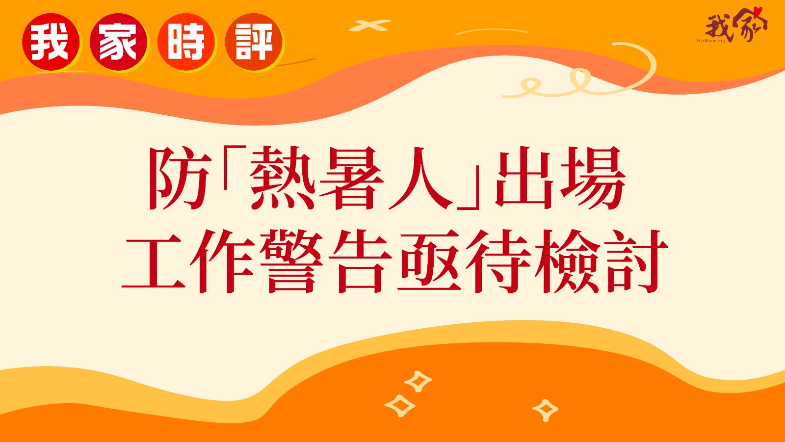防「熱暑人」出場 工作警告亟待檢討
