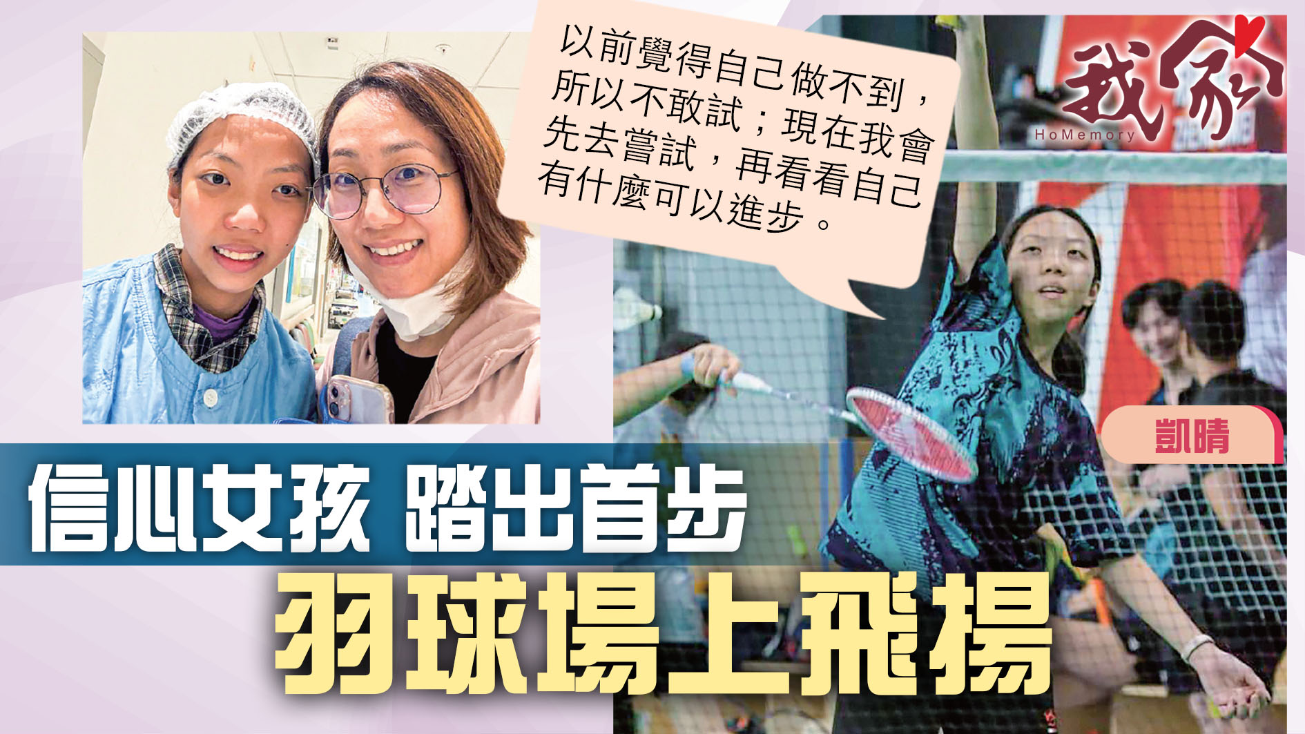 (沙田)信心女孩 踏出首步   羽球場上飛揚