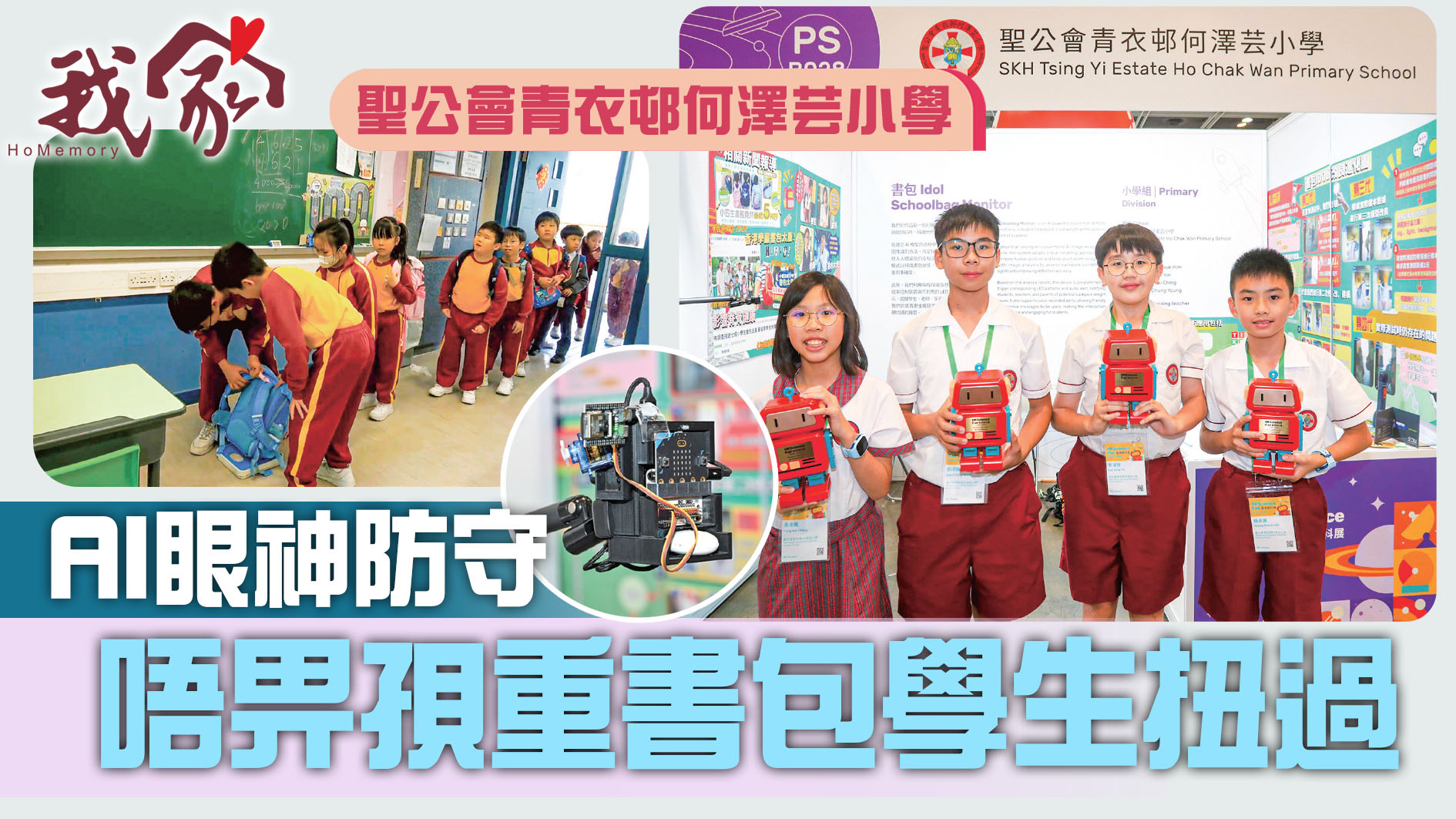 (荃灣葵青離島)AI眼神防守 唔畀孭重書包學...