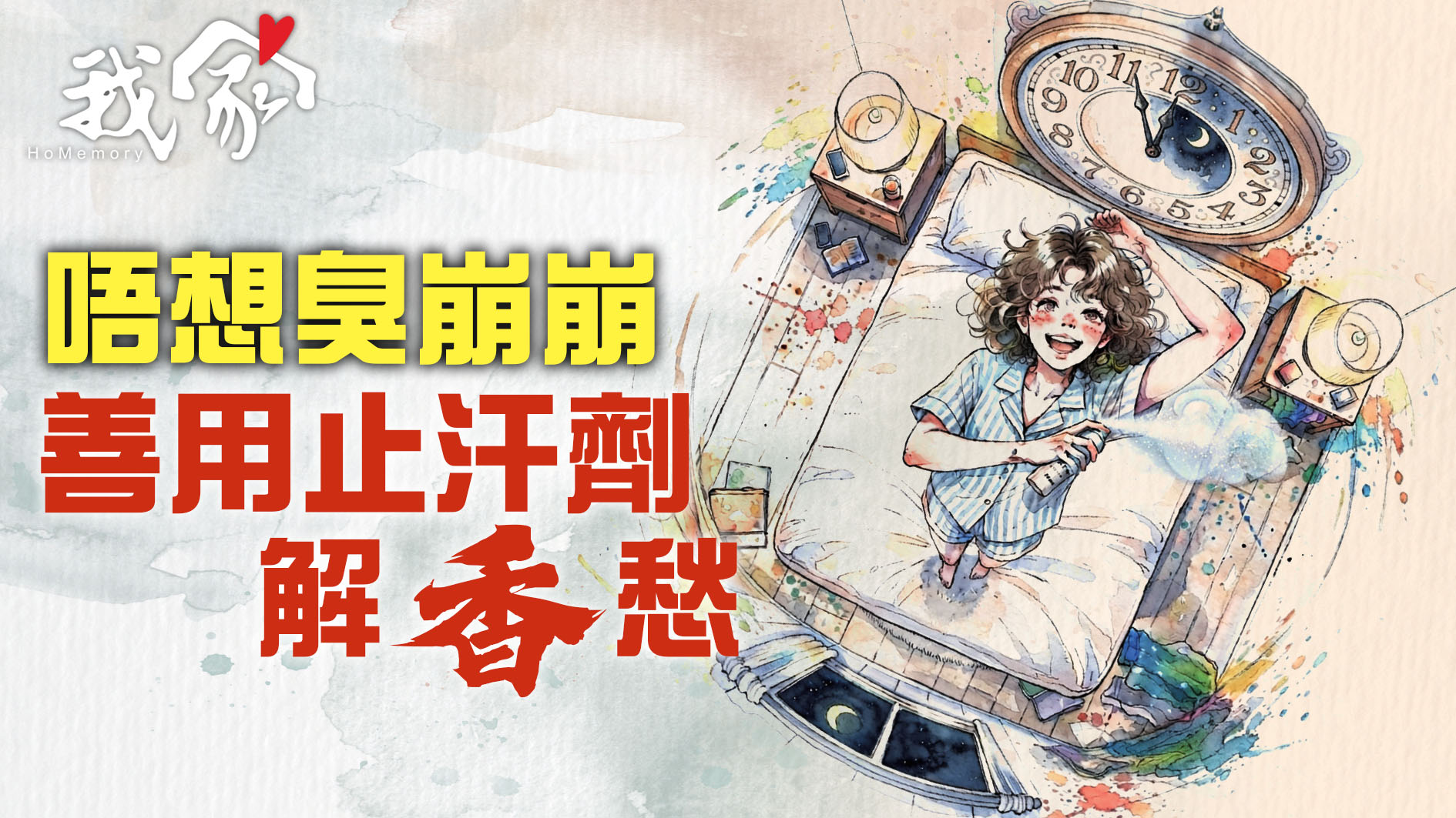 唔想臭崩崩 善用止汗劑解「香」愁