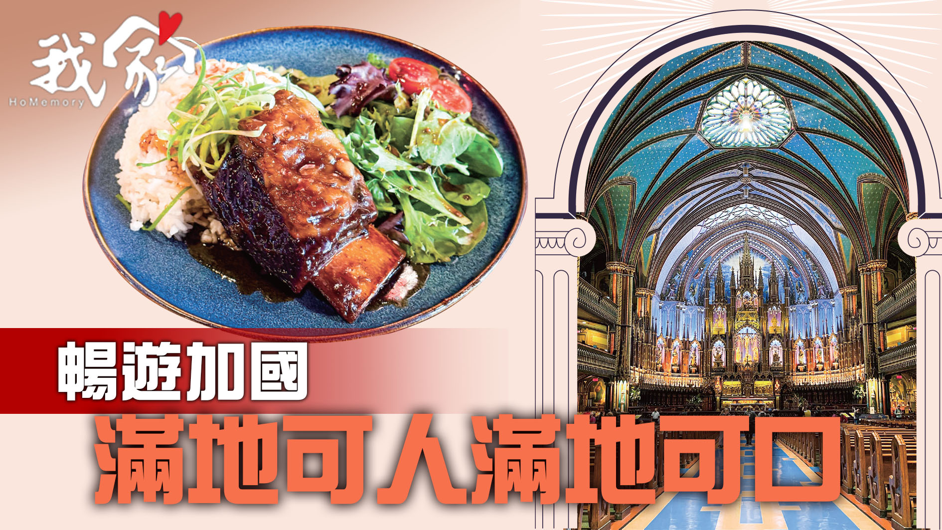 暢遊加國  滿地可人滿地可口