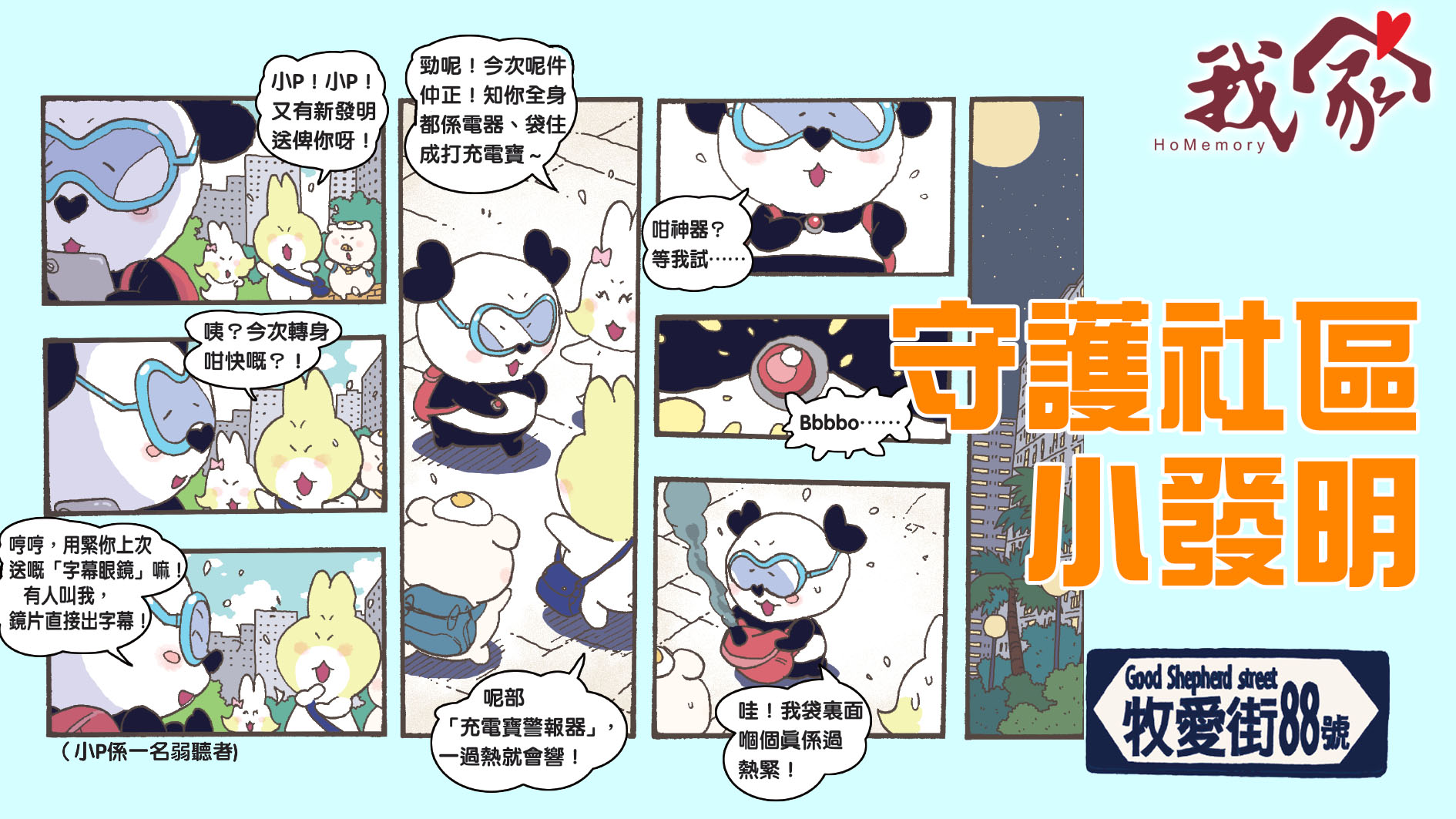 牧愛街88號──守護社區小發明
