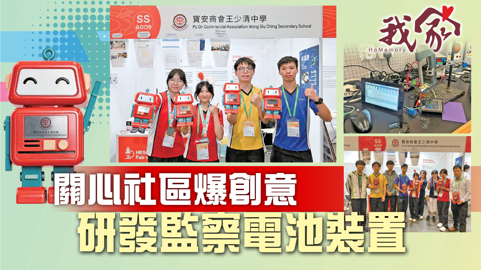 關心社區爆創意 研發監察電池裝置