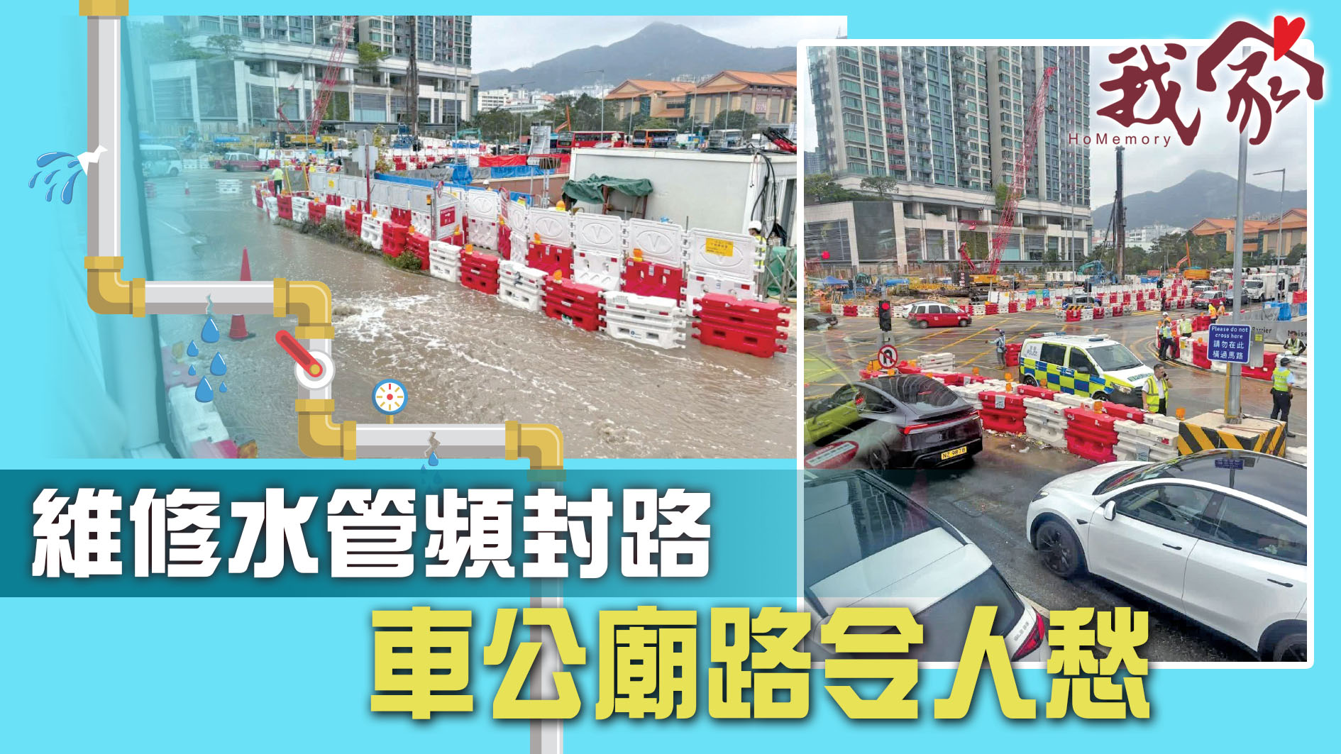 (沙田)維修水管頻封路   車公廟路令人愁
