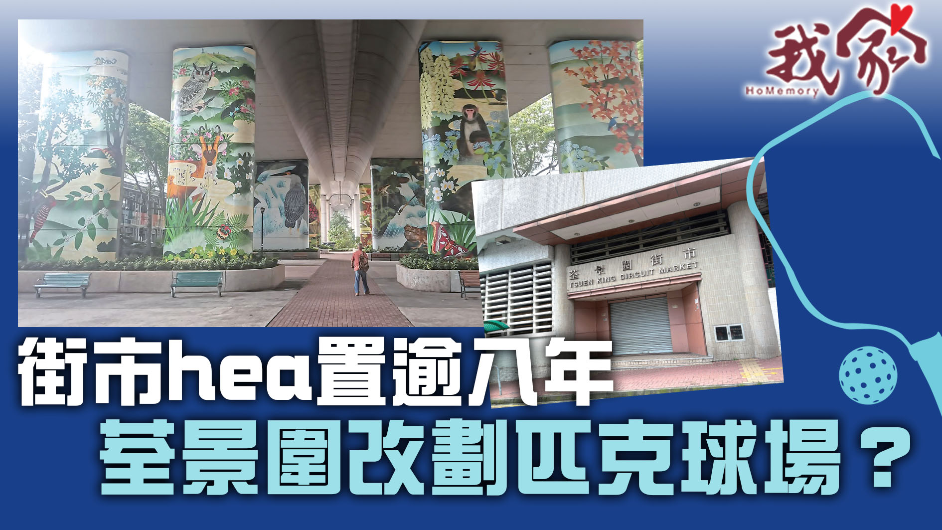 (荃灣葵青離島)街市hea置逾八年  荃景圍改...