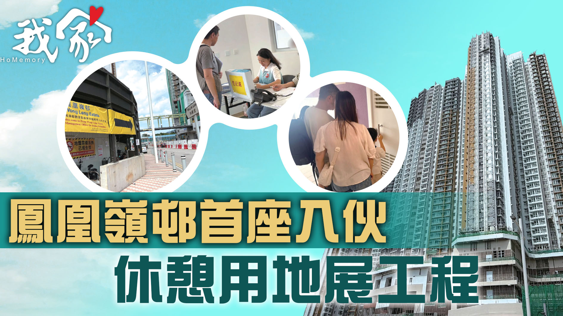 (大埔北區)鳳凰嶺邨首座入伙  休憩用地展工...