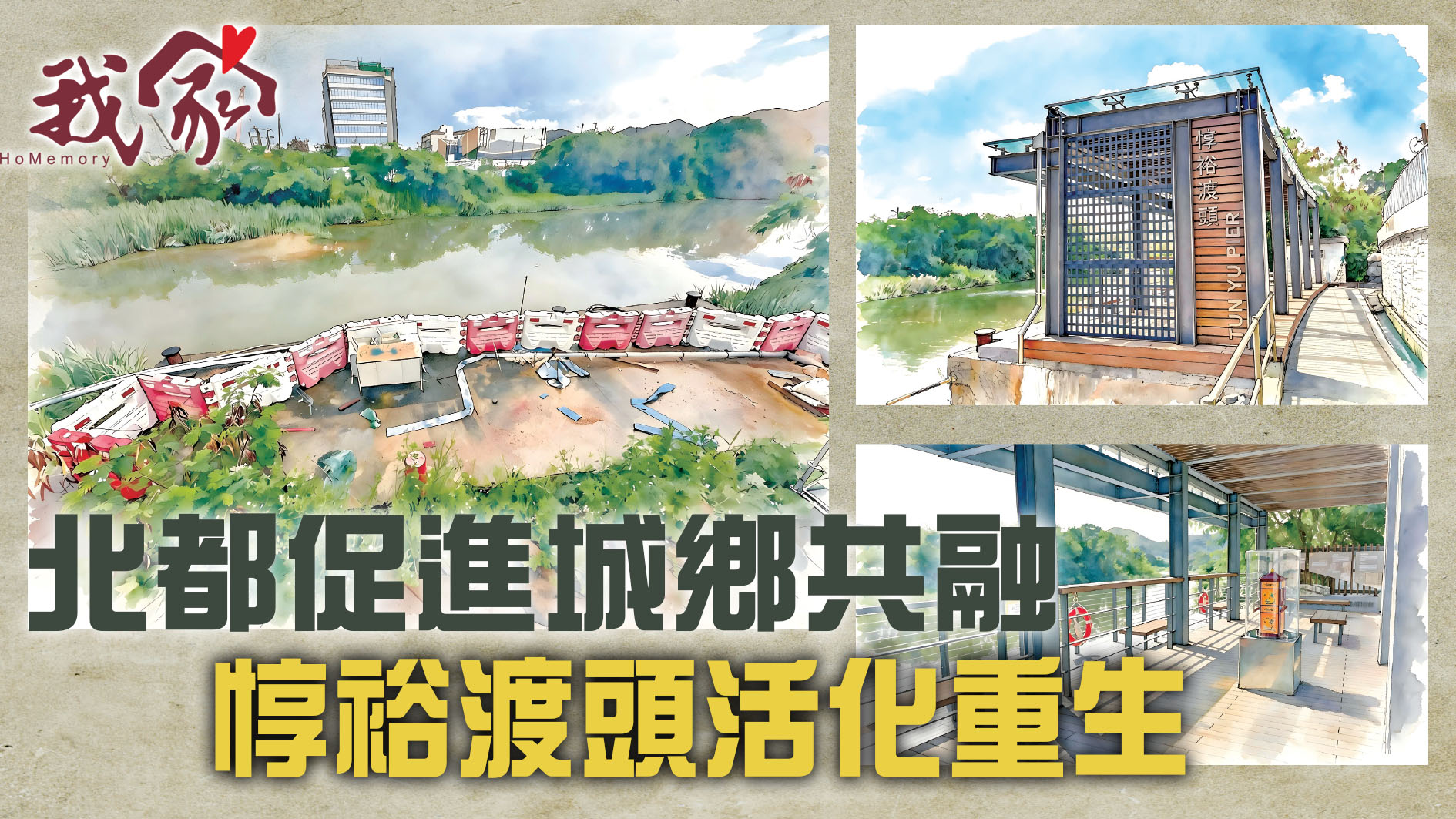 (屯門元朗天水圍)北都促進城鄉共融  惇裕渡...