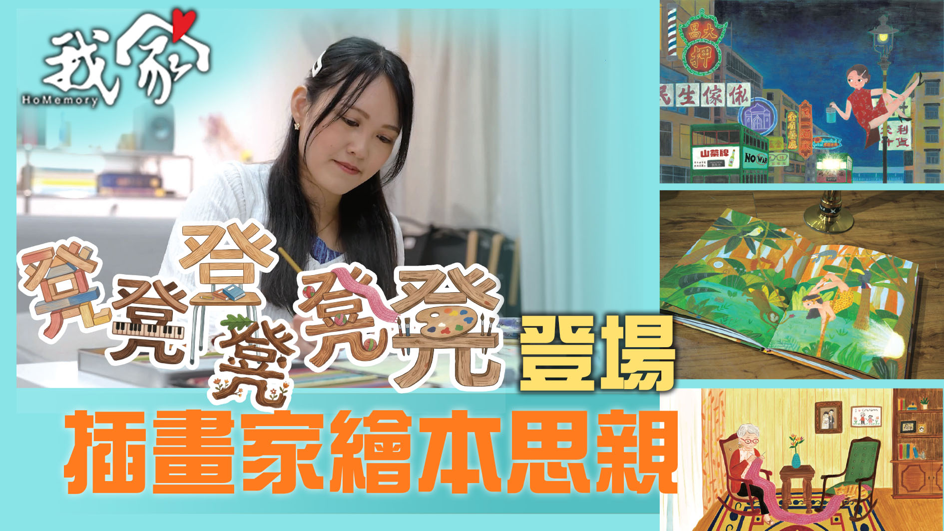凳凳凳凳凳凳登場 插畫家繪本思親