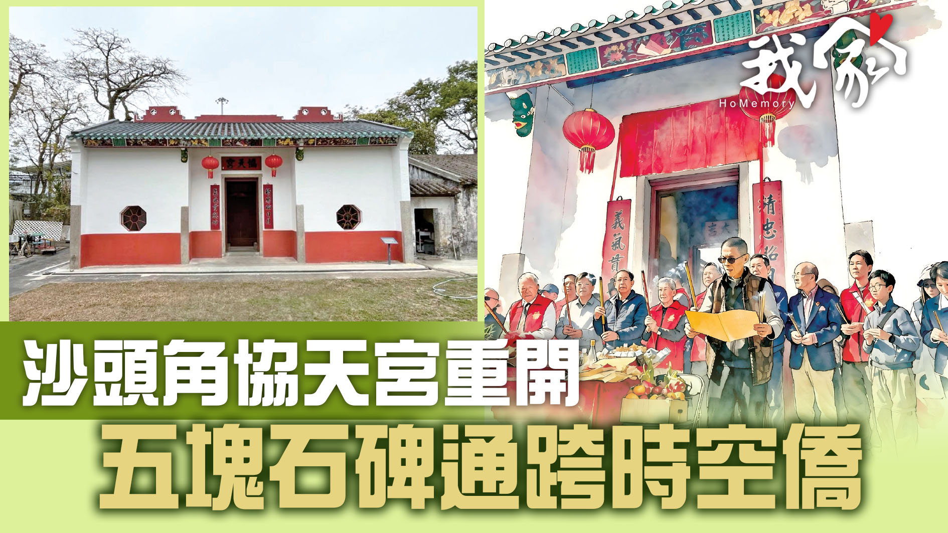 沙頭角協天宮重開    五塊石碑通跨時空僑