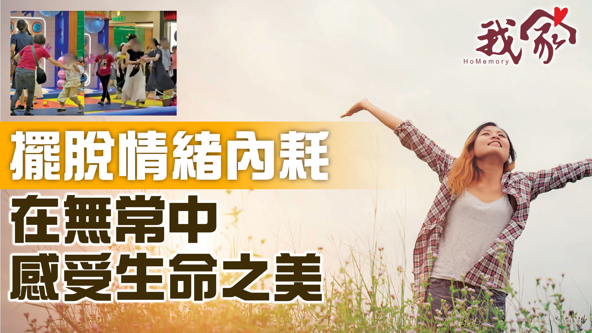 擺脫情緒內耗    在無常中感受生命之美