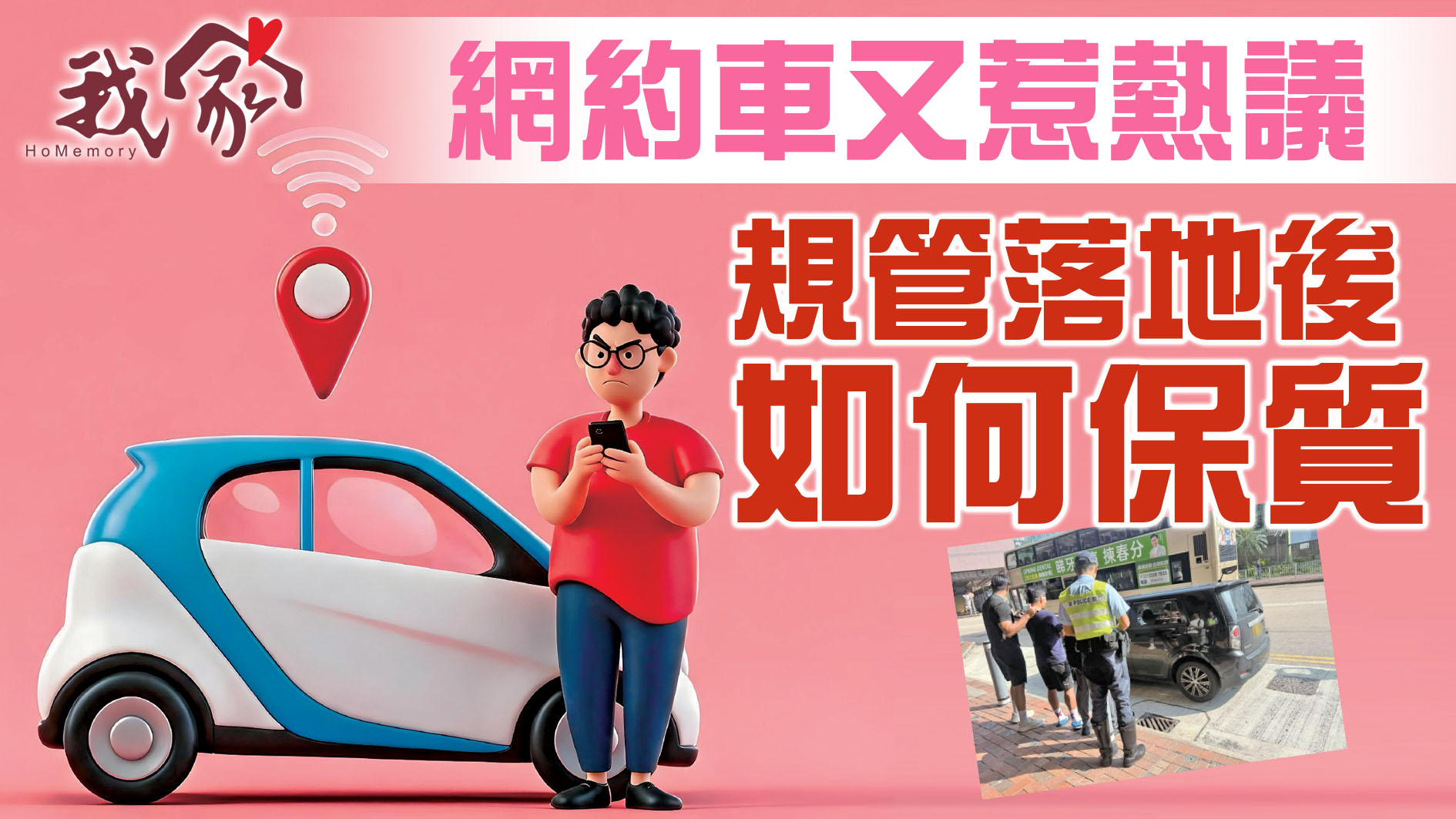 網約車又惹熱議  規管落地後如何保質