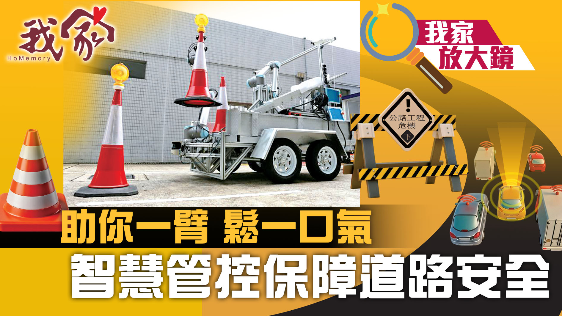 公路工程危機．下──助你一臂 鬆一口氣  智...
