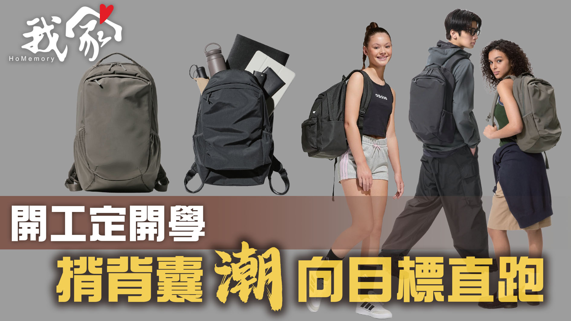 開工定開學  揹背囊「潮」向目標直跑